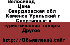 Велосипед  FORMAT BMX › Цена ­ 24 900 - Свердловская обл., Каменск-Уральский г. Спортивные и туристические товары » Другое   